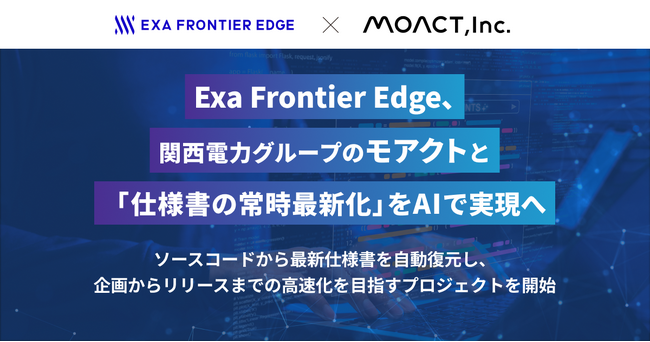 エクサウィザーズグループのExa Frontier Edge、関西電力グループのモアクトと「仕様書の常時最新化」をAIで実現へ