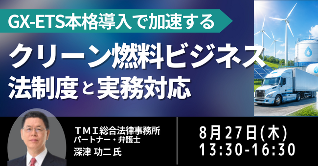 【JPIセミナー】「クリーン燃料ビジネスの法制度と実務対応」8月27日(木)開催