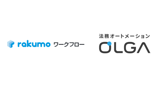 法務DXと全社の意思決定を迅速化、GVA TECHの法務オートメーション「OLGA」とrakumoの電子稟議システム「rakumo ワークフロー」がシステム連携