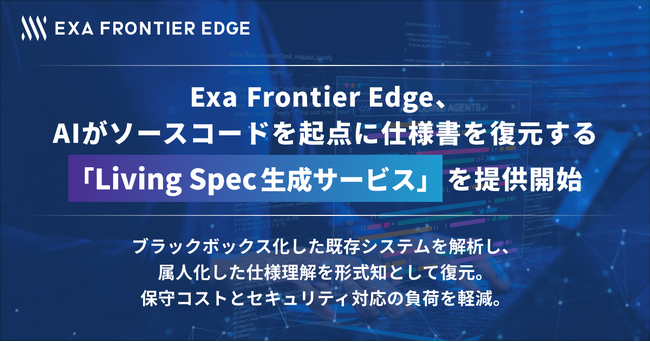 エクサウィザーズグループのExa Frontier Edge、AIがソースコードを起点に仕様書を復元する「Living Spec（リビングスペック）生成サービス」を提供開始