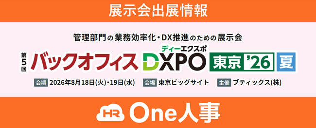 One人事、2026/8/18~19開催|第5回バックオフィスDXPO東京‘26【夏】に出展