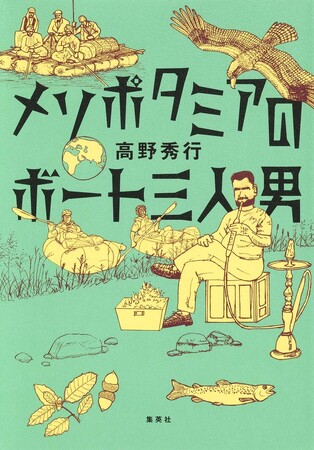 高野秀行『メソポタミアのボート三人男』刊行記念トークイベント開催！作家ゆかりの地である八王子にて、8月18日（火）に実現。
