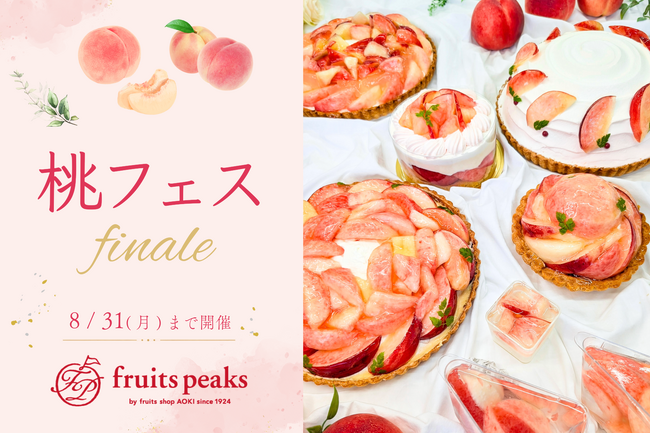 フルーツピークス「桃フェス」8/31でフィナーレ　7月は13万人が来店、SNSでも桃パフェが大反響