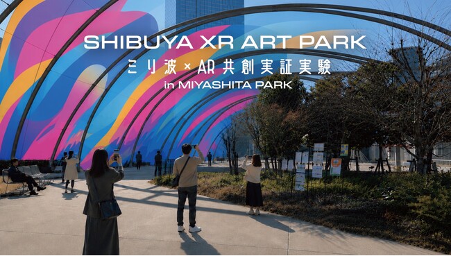 渋谷未来デザイン、公共空間を舞台にした参加型XRアートイベントを開催 「SHIBUYA XR ART PARK 」