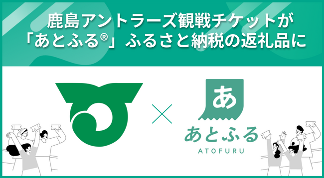 鹿島アントラーズ観戦チケットが「あとふる(R)」ふるさと納税の返礼品に