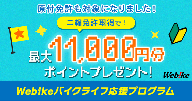 バイク総合サイト「Webike（ウェビック）」、新規・ステップアップライダー向け「バイクライフ応援プログラム」をリニューアル！