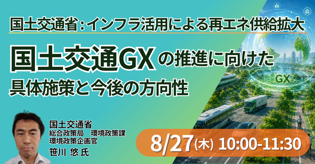 【JPIセミナー】国土交通省「国土交通GXの推進に向けた具体施策と今後の方向性」8月27日(木)開催