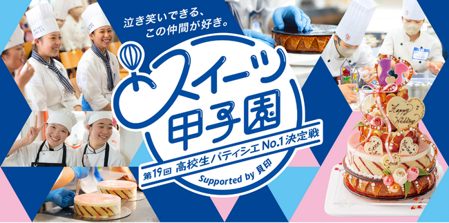 高校生パティシエ日本一を競う「第19回スイーツ甲子園」決勝進出6チーム決定！　決勝大会、9月27日に都内で開催