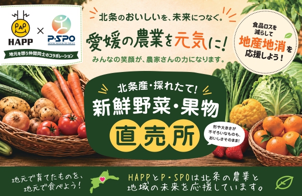 【愛媛・松山】P・SPO、北条産野菜・果物の無人直売所を設置