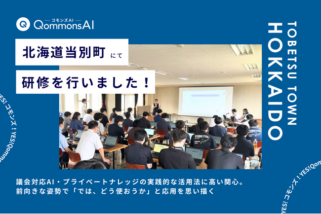 QommonsAI活用研修を北海道当別町（とうべつちょう）で実施 - 「経験を活かすために使いこなす」DX先進自治体が中級編で見据える、経験と技術の両輪