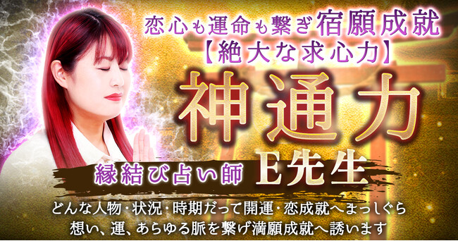あなたが結ばれるべき数々の縁を、神通力で見極め繋ぎ合わせる！E先生が監修する占いコンテンツの提供を開始