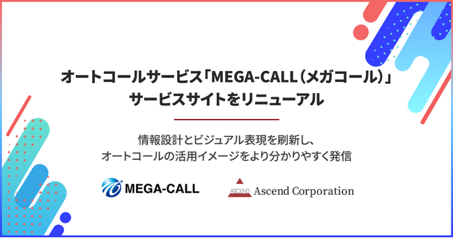 【株式会社アセンド】オートコールサービス「MEGA-CALL（メガコール）」、サービスサイトをリニューアル
