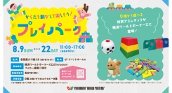 0歳から遊べる「屋内プレイパーク」8/9(日)～22(土)開催