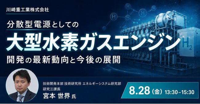 【JPIセミナー】「川崎重工業(株)における分散型電源としての大型水素ガスエンジン開発の最新動向と今後の展開」8月28日(金)開催