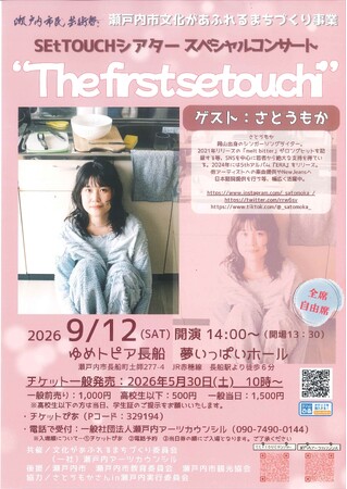 ＳＥｔＴＯＵＣＨシアター スペシャルコンサート「The first setouchi」を開催します！[岡山県瀬戸内市]