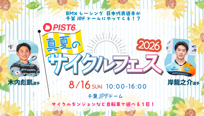 「PIST6 真夏のサイクルフェス2026」8月16日(日)開催!