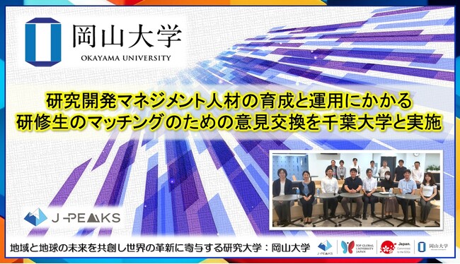 【岡山大学】研究開発マネジメント人材の育成と運用にかかる研修生のマッチングのための意見交換を千葉大学と実施