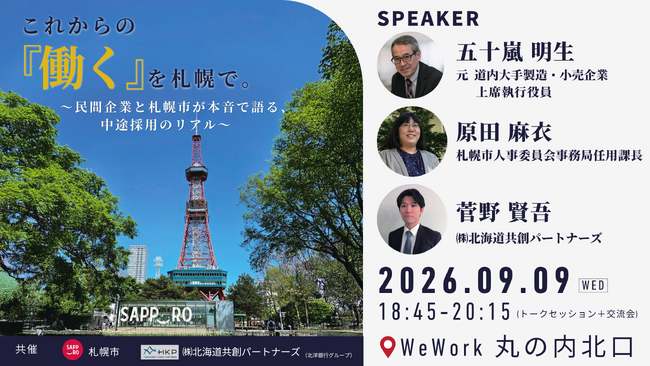 【東京開催】交流イベント　これからの『働く』を札幌で。～民間企業と札幌市が本音で語る、中途採用のリアル～