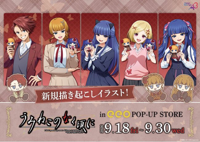 『うみねこのなく頃に』POP UP STOREが開催決定！　新作グッズには“制服”がテーマの描き起こし＆ぽてぬいアートを使用!!「ぬいぐるみ」もラインナップ
