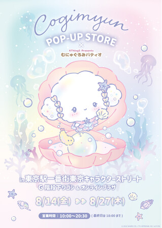 『こぎみゅん POP-UP STORE×むにゅぐるみパティオ』が8月14日(金)より東京駅一番街にて開催＆オンライン販売が決定