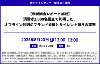 「【最新調査レポート解説】消費者2,000名調査で判明した、オフライン起因のブランド毀損とサイレント離反の実態」セミナー開催のお知らせ