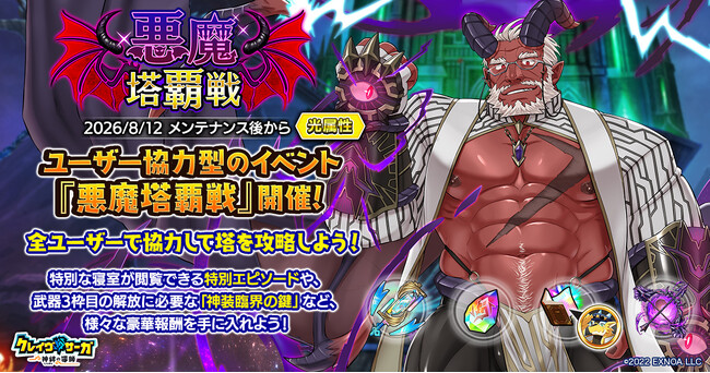 『クレイヴ・サーガ 神絆の導師』ユーザー協力型イベント「悪魔塔覇戦」開催！強力なスキルを持つ新キャラが獲得できる「レガリアガチャ」も登場！
