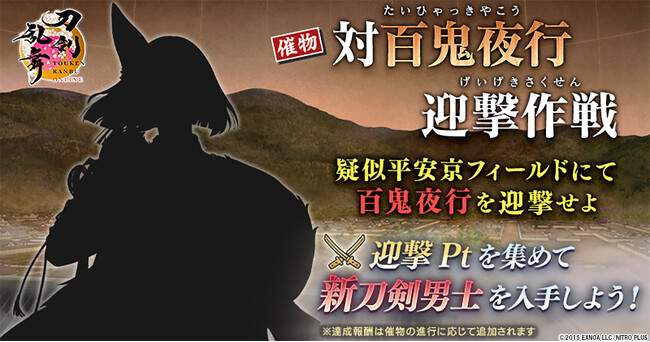 『刀剣乱舞ONLINE』イベント「対百鬼夜行迎撃作戦」開催!報酬には新刀剣男士が登場!