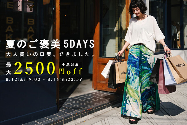 「大人買いの口実、できました。」antiqua最大2,500円OFFの夏企画、5日間限定開催