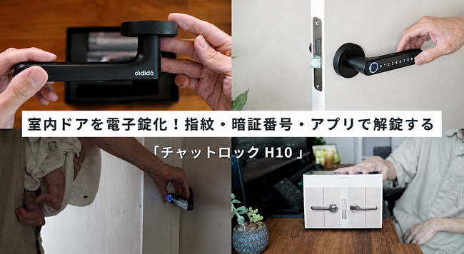 DIY MAGAZINEとのタイアップ動画が再生回数2万回を突破――「ChatLock H10」で既存の室内ドアをスマートロック化、DIY設置から使用感まで徹底レビュー