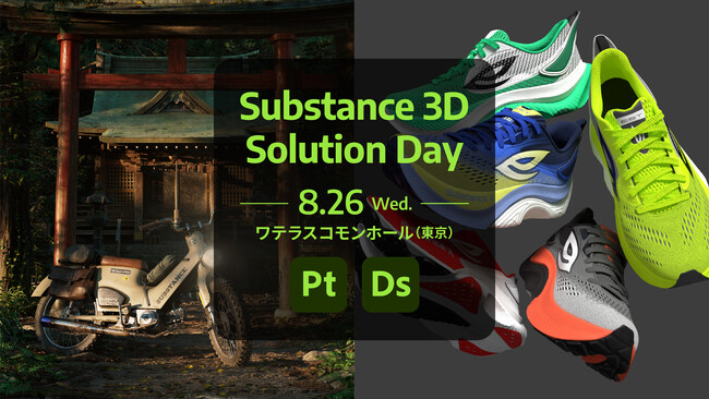 【8/26（水）リアル開催】Adobe Substance 3D Solution Day