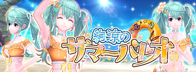 「幻想神域 -Another Fate-」夏を彩る女性用衣装アバター「絢涼のサマーパレオ」が新登場！豪華報酬が手に入る「ナディアの夏休み2026」も引き続き開催中！