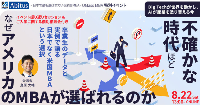 Big Techが世界を動かし、AIが産業を塗り替える今。「不確かな時代ほど、なぜアメリカのMBAが選ばれるのか。」