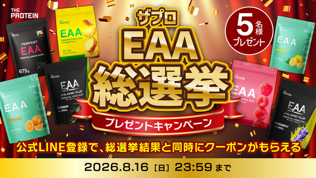 【あなたの推しEAAは？】THE PROTEIN（通称:ザプロ）が「ザプロEAA総選挙」を開催！投票者の中から抽選で5名様にEAAをプレゼント