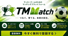 対戦相手探しをもっと簡単に。サッカーチームをつなぐ新しいプラットフォーム。 対戦相手探しをもっと簡単に。サッカーチームをつなぐ新しいプラットフォーム。