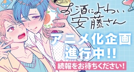 AnimeFestaオリジナルから、瀬戸うみこ先生原作『お酒によわい安藤さん』TVアニメ化企画進行中! AnimeFestaオリジナルから、瀬戸うみこ先生原作『お酒によわい安藤さん』TVアニメ化企画進行中!