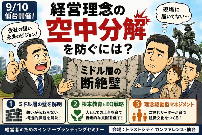 【9/10 仙台】事業承継・第二創業期に潜む「経営理念の空中分解」を防ぐには？地域中核企業のスケールアップを阻む『ミドル層の断絶壁』打破セミナー