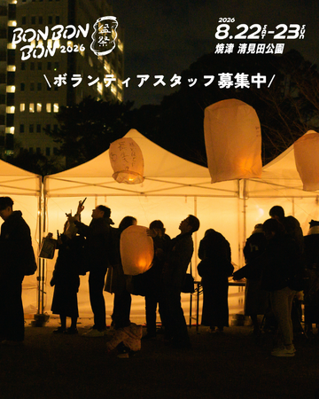 【焼津市・ボランティア募集】BON BON BON 2026 8月22・23日 清見田公園にて開催の夏フェス！入場特典や飲食割引あり。