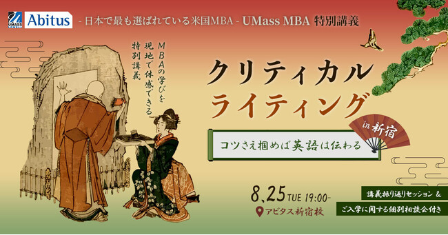【アビタス】日本で最も選ばれている米国MBA、UMassMBAを体感「8月の体験講義」スケジュールを公開