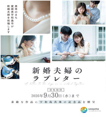 「30年目のラブレターinうわじま」結婚30年目(真珠婚)・新婚のご夫婦からラブレターを募集!