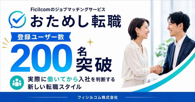 「おためし転職」、登録ユーザー数が200名を突破
