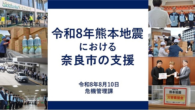 【奈良市】令和8年熊本地震における奈良市の支援について【市長会見】(令和8年8月10日発表)