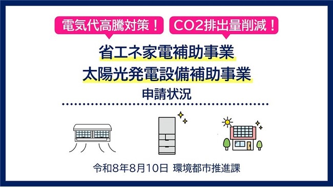 【奈良市】ご家庭で使用する省エネ性能の高いエアコン・冷蔵庫の購入を支援しています！【市長会見】（令和8年8月10日発表）