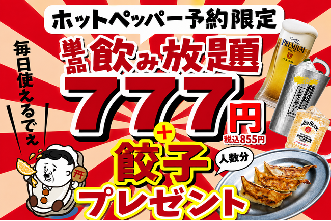 【広島流川店限定】2時間飲み放題が777円！さらに名物「かっちゃん餃子」が人数分ついてくる特大還元キャンペーンを開催