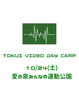 チュートリアル・徳井のYouTube「徳井video」発　大人気参加型キャンプイベント『TOKUI VIDEO DAY CAMP』開催決定！10月24日（土）東村山市・愛の泉みんなの運動公園
