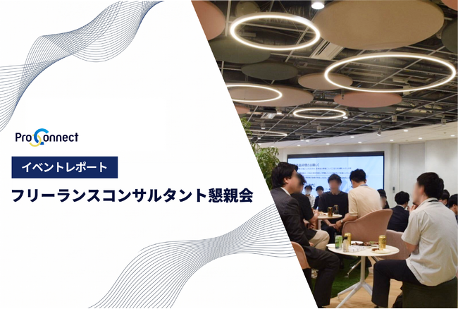 【イベントレポート】ProConnect、8/18にフリーコンサル懇親会を開催。大手コンサルファーム出身者も多数参加