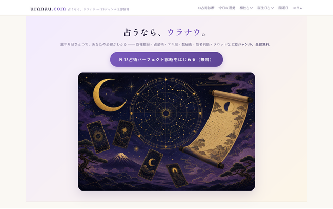 AIが24年間眠っていたドメインを再生。生年月日ひとつで33ジャンルの占いが全部無料、占い総合ポータル『占うなら、ウラナウ。』8月8日グランドオープン