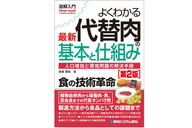 世界の食料危機を救う注目の「フードテック」を徹底解説！『図解入門よくわかる 最新 代替肉の基本と仕組み［第2版］』8月26日刊行！