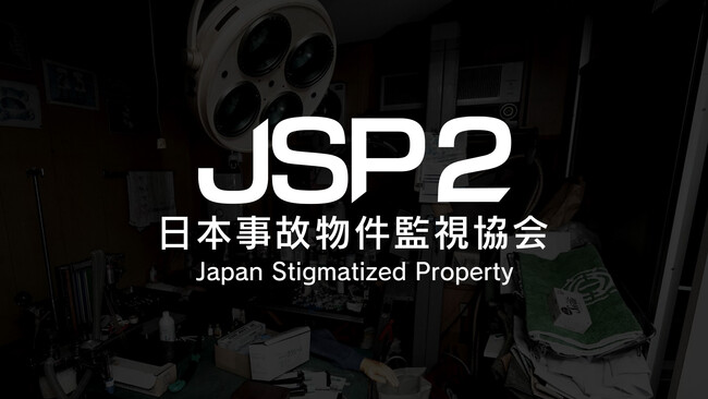 異変探しホラーゲーム『日本事故物件監視協会2 -Japan Stigmatized Property-』Nintendo Switch版が、8月20日(木)発売決定！本日より予約受付スタート