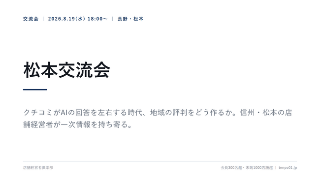 店舗経営者倶楽部、松本交流会を8月19日開催　地方都市で高まるAI検索『第一想起』の価値