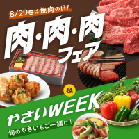 【京王百貨店 新宿店】8月29日「焼肉の日」、8月31日「野菜の日」に合わせたグルメフェアを開催！増量サービス品や特別価格品が登場！
 「肉・肉・肉フェア＆やさいWEEKS」